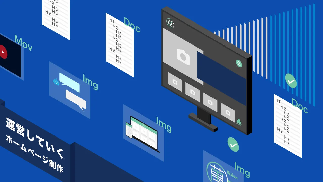 運営していくホームページ