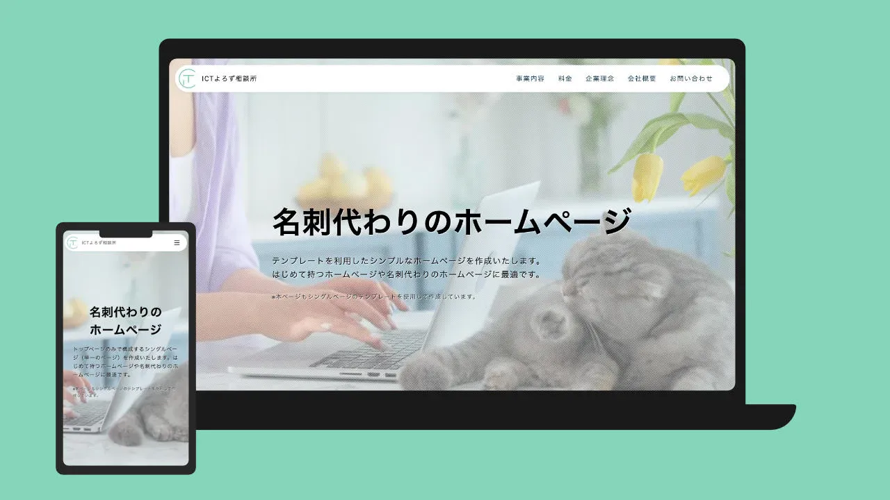 名刺代わりのホームページ